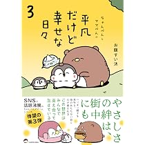 Amazon.co.jp: ちゃんぺんとママぺんの平凡だけど幸せな日々 3 : お腹